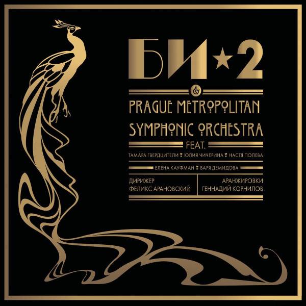 Би-2  – Би-2 &amp; Prague Metropolitan Symphonic Orchestra (2LP)